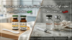 تفاوت کوکتل مزولایک اصل و تقلبی