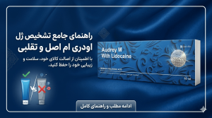 ژل اودری ام اصل و تقلبی